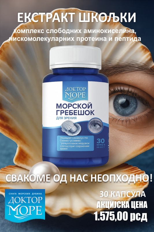 Ekstrakt školjki(Morski grebešok) sadrži ključne aminokiseline za vid